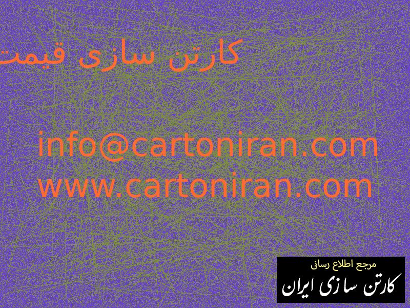 کارتن سازی قیمت